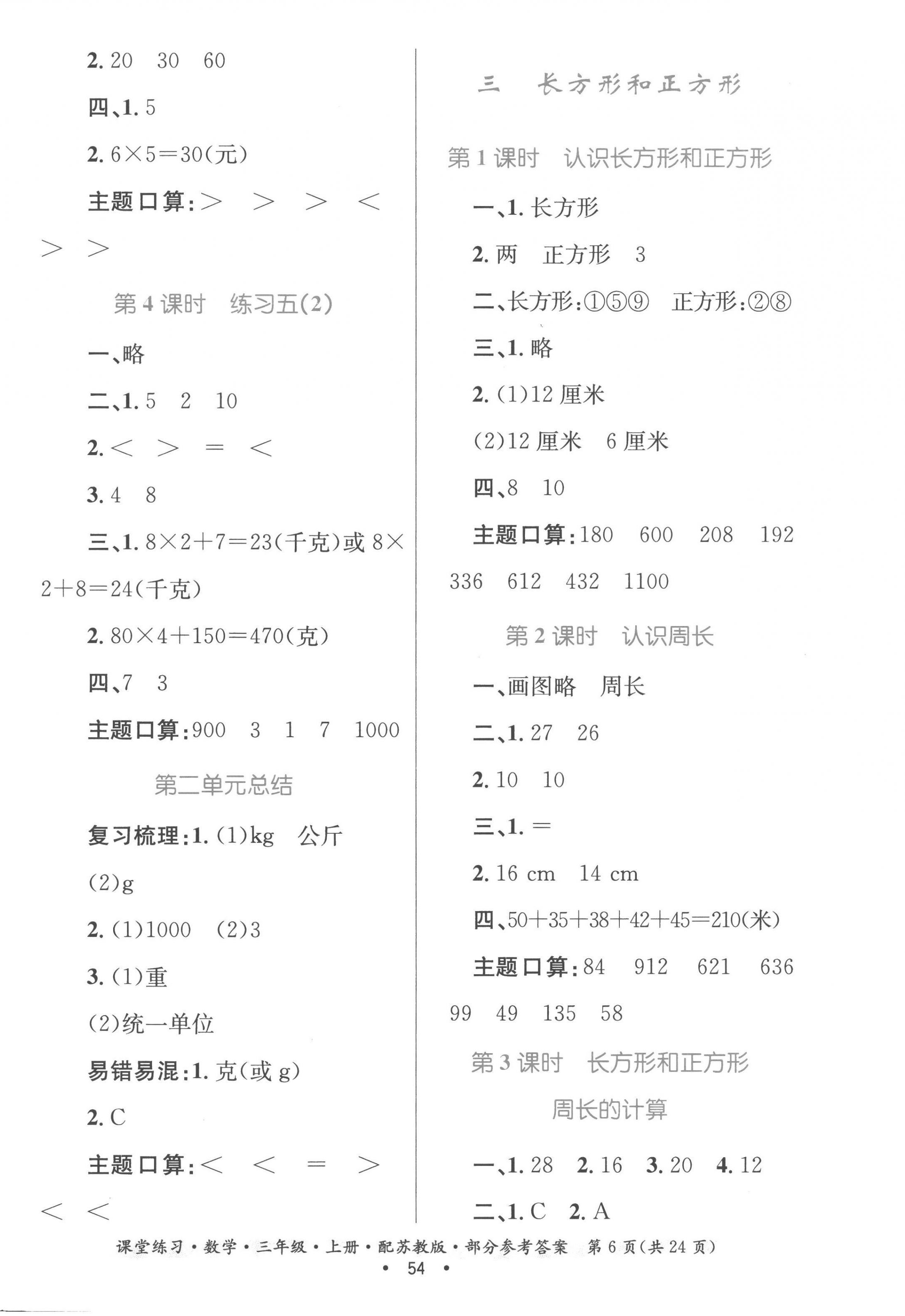 2022年課堂練習(xí)三年級數(shù)學(xué)上冊蘇教版 第6頁