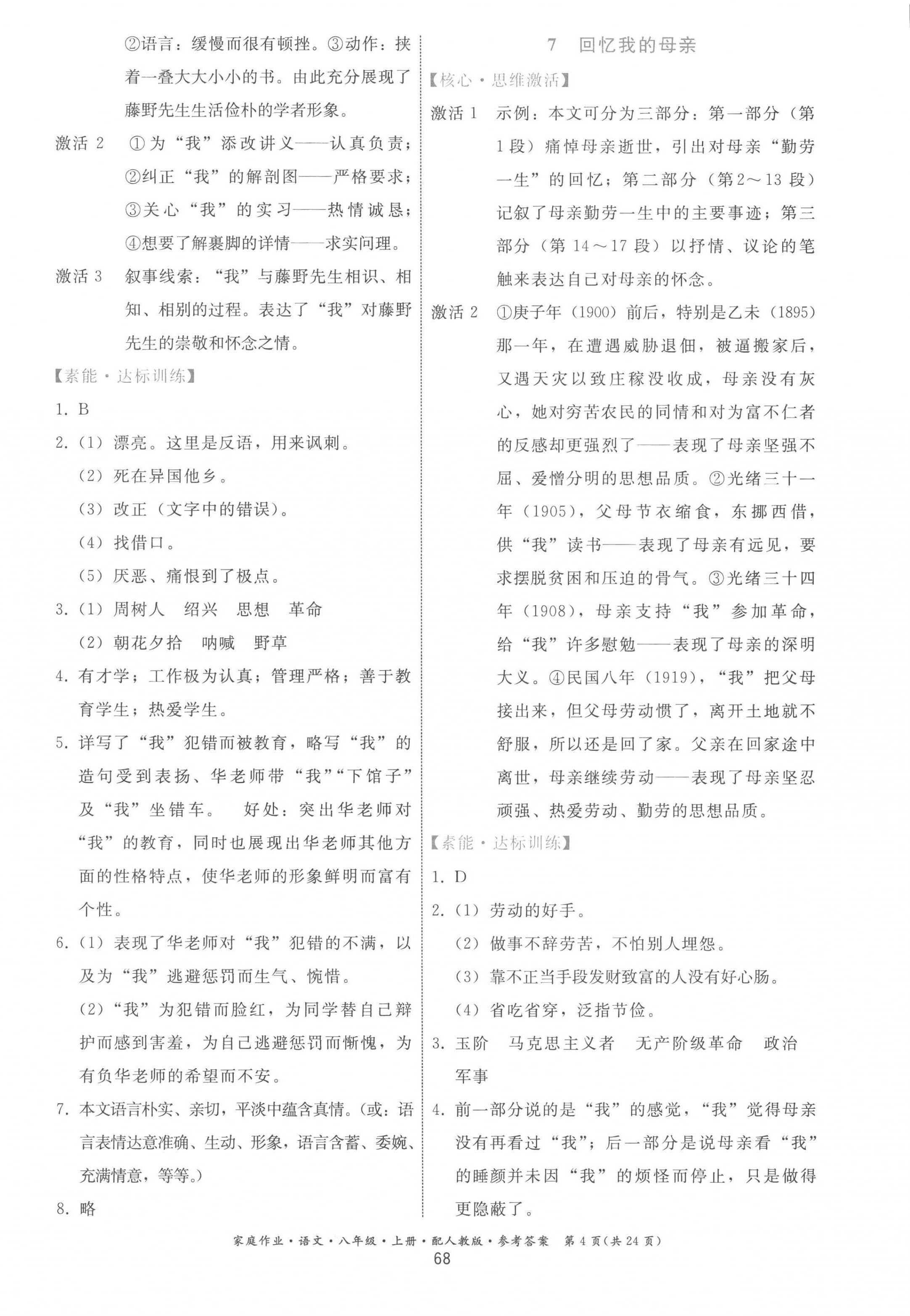 2022年家庭作業(yè)八年級(jí)語(yǔ)文上冊(cè)人教版 第4頁(yè)