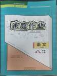 2022年家庭作業(yè)八年級語文上冊人教版