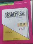 2022年家庭作業(yè)八年級英語上冊人教版