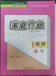 2022年家庭作業(yè)七年級英語上冊人教版