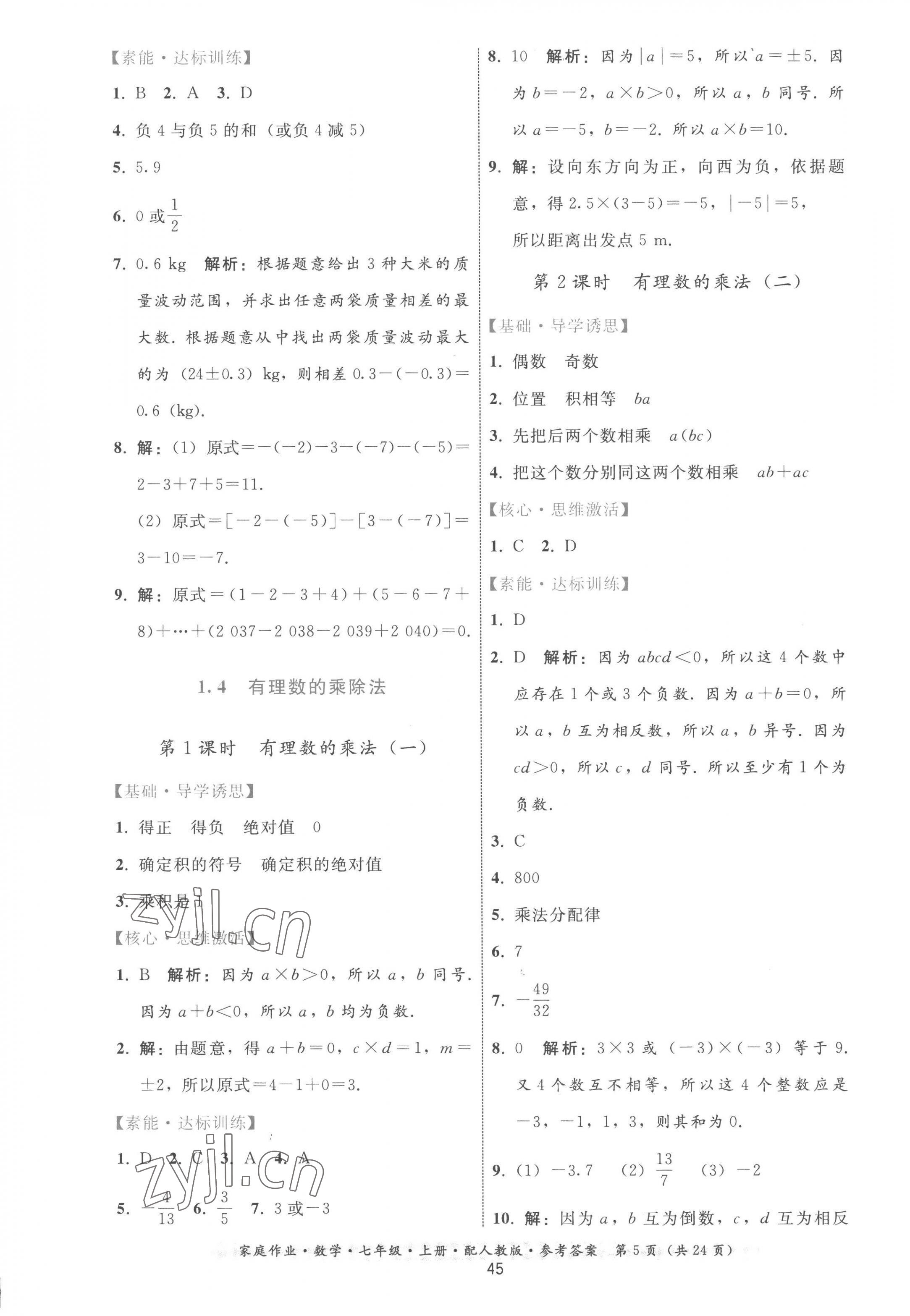 2022年家庭作业七年级数学上册人教版 参考答案第5页