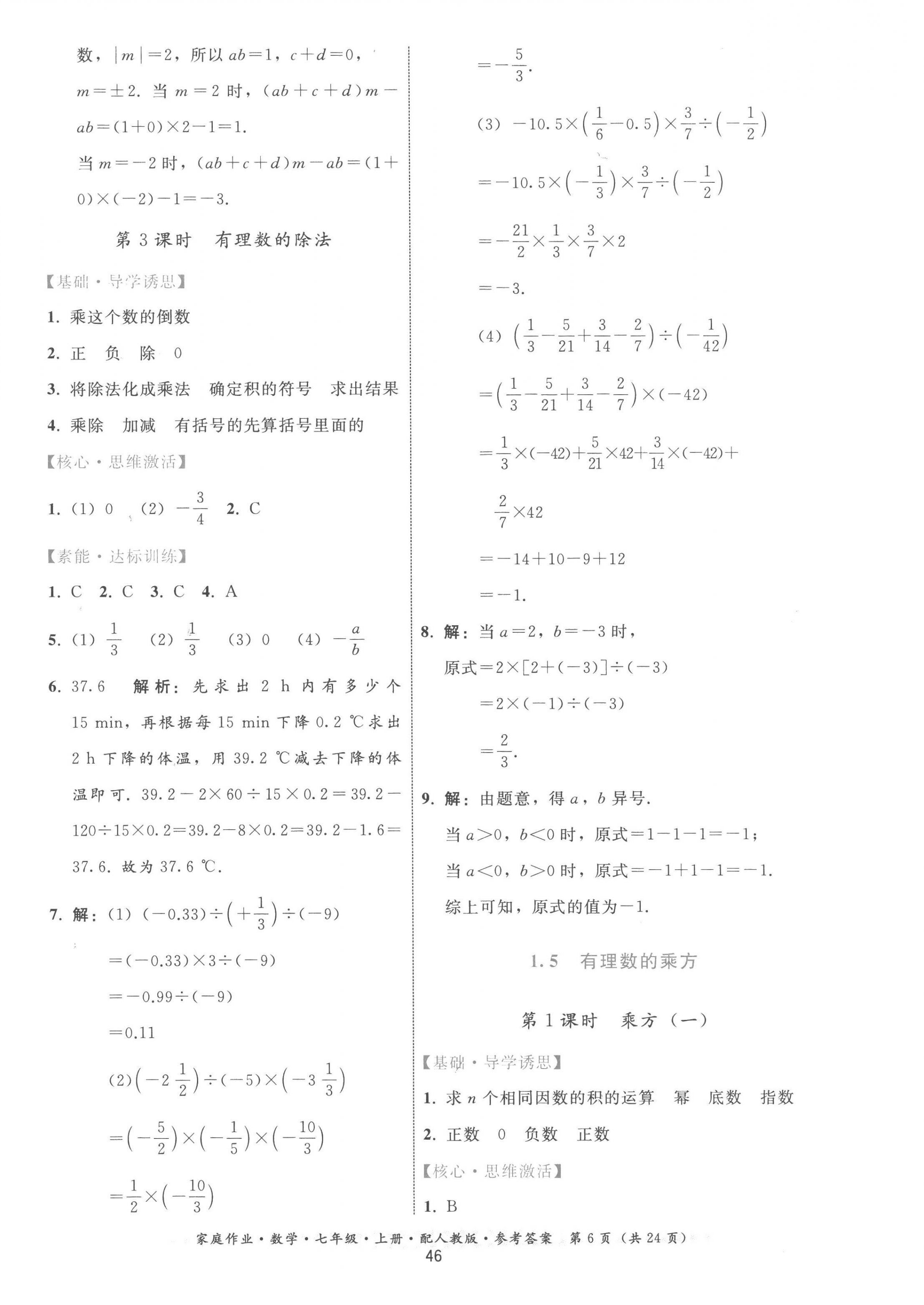 2022年家庭作业七年级数学上册人教版 参考答案第6页