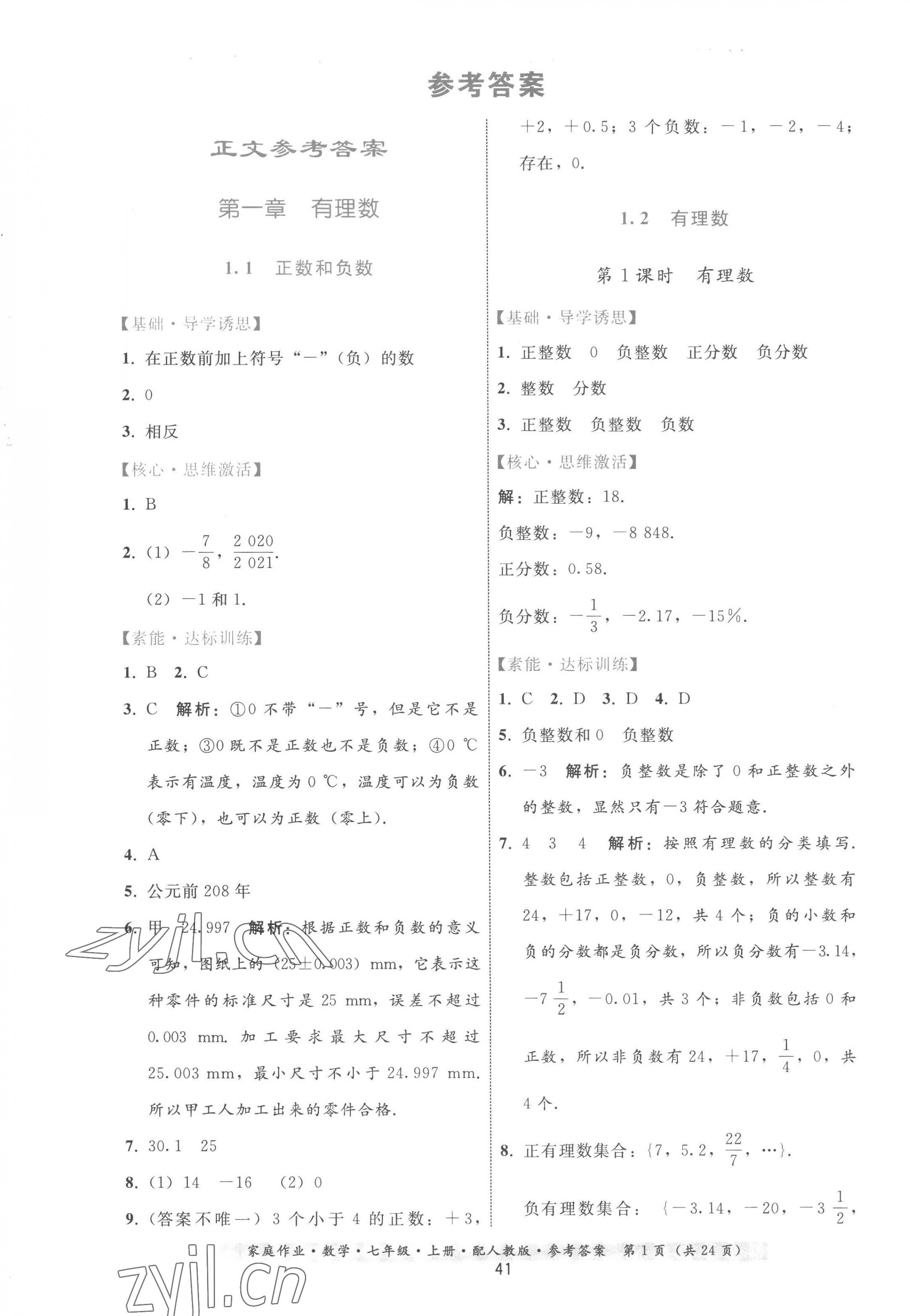 2022年家庭作业七年级数学上册人教版 参考答案第1页