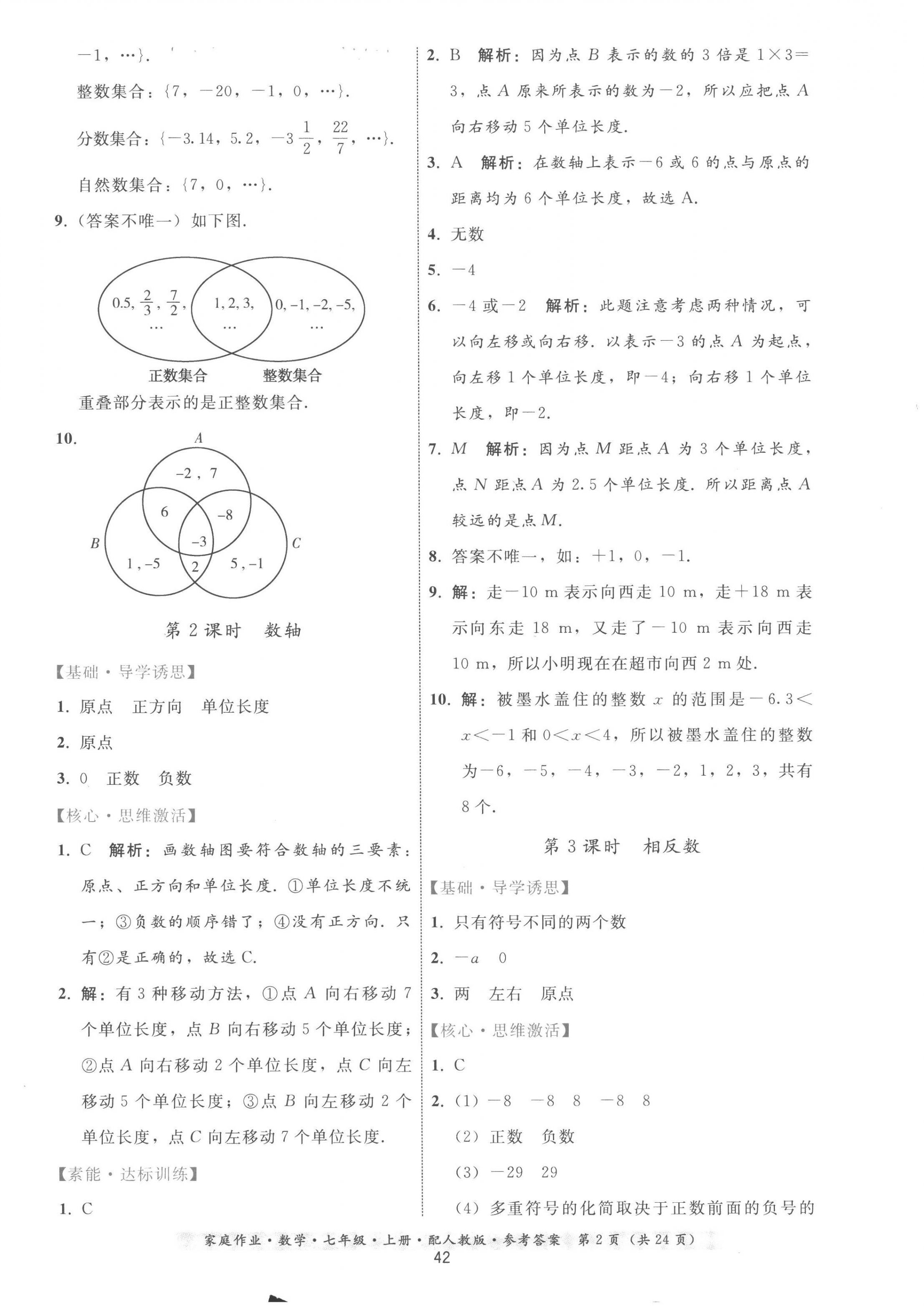 2022年家庭作业七年级数学上册人教版 参考答案第2页