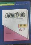 2022年家庭作業(yè)九年級數(shù)學(xué)上冊人教版