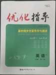 2022年優(yōu)化指導(dǎo)高中英語必修第一冊人教版