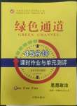 2022年綠色通道45分鐘課時作業(yè)與單元測評高中道德與法治必修1人教版