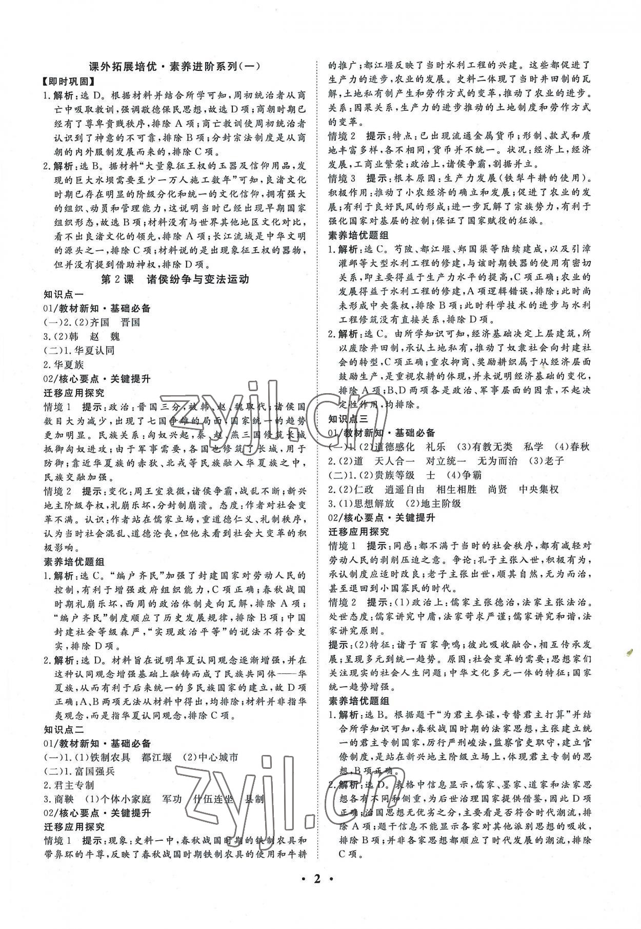 2022年正禾一本通高中歷史必修上冊人教版 參考答案第2頁