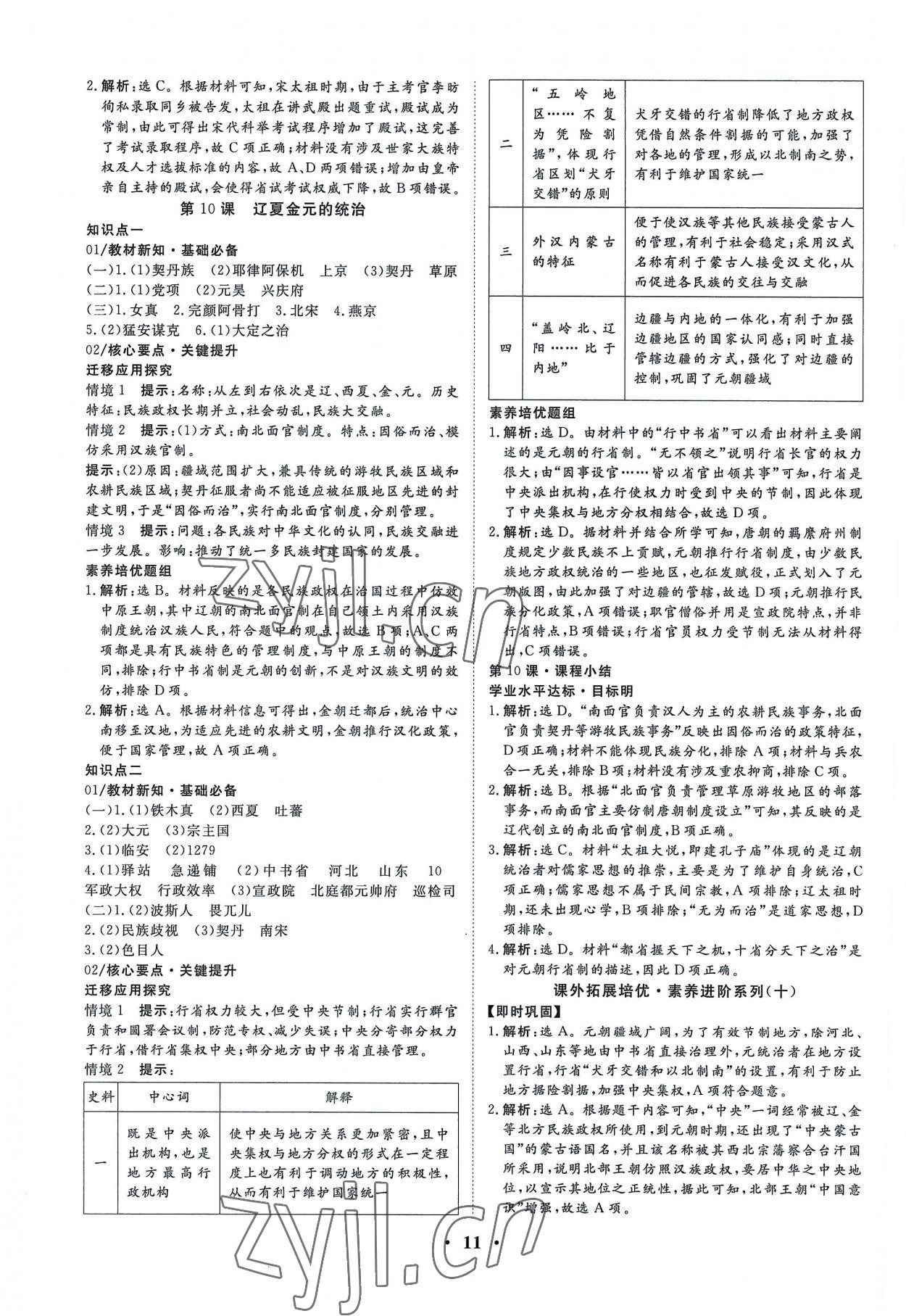 2022年正禾一本通高中歷史必修上冊(cè)人教版 參考答案第11頁(yè)