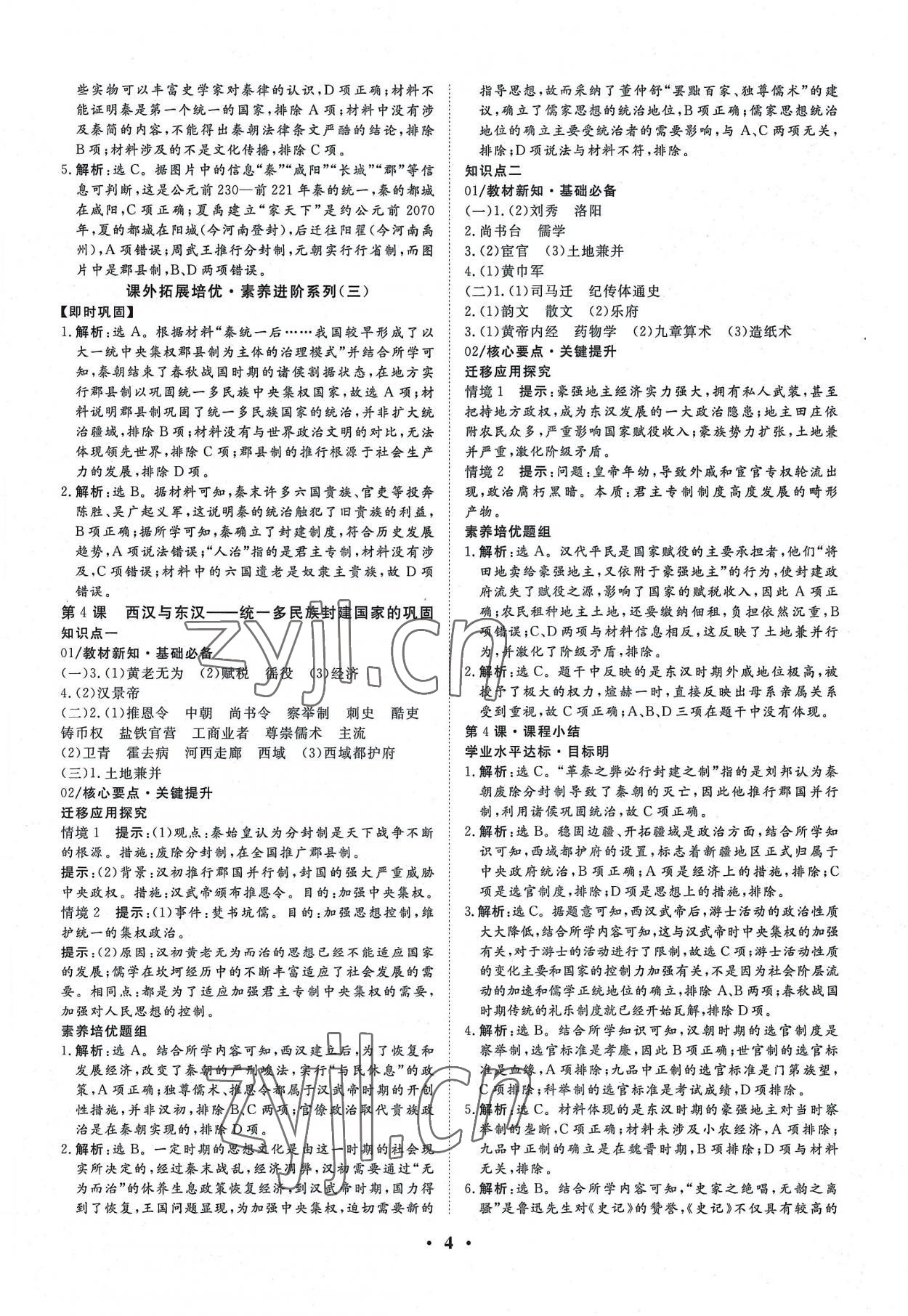 2022年正禾一本通高中歷史必修上冊人教版 參考答案第4頁