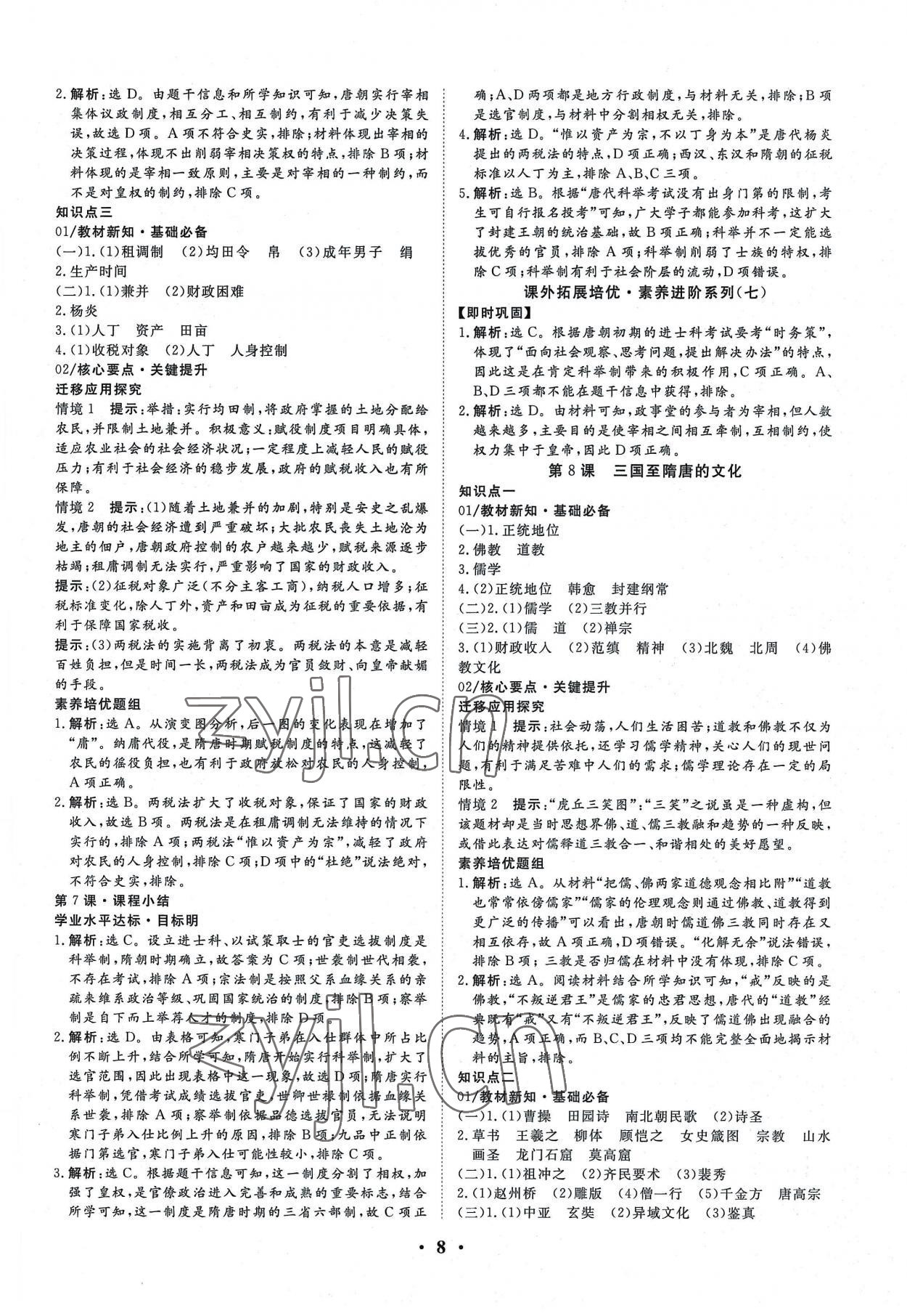 2022年正禾一本通高中歷史必修上冊(cè)人教版 參考答案第8頁(yè)