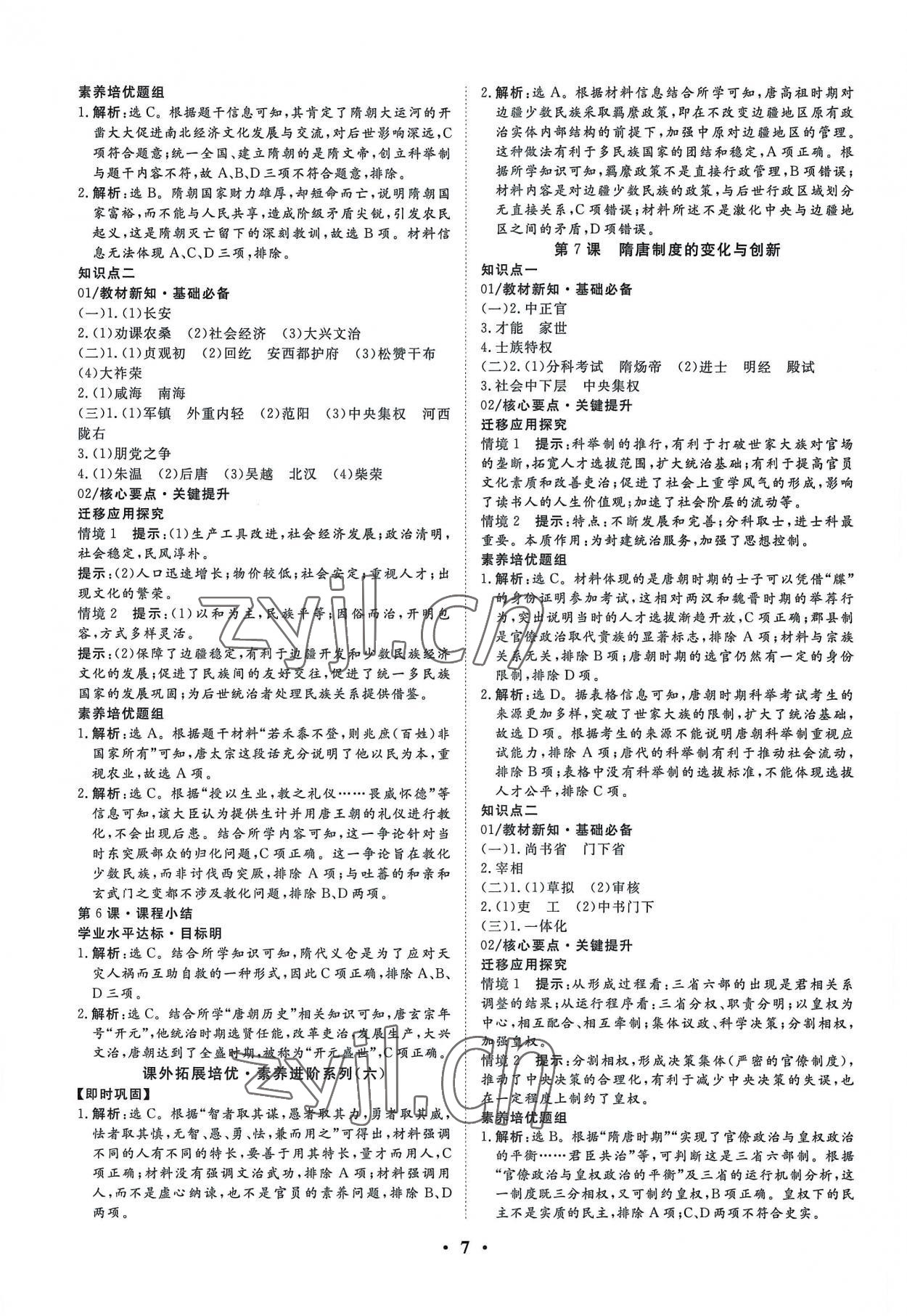 2022年正禾一本通高中歷史必修上冊(cè)人教版 參考答案第7頁(yè)