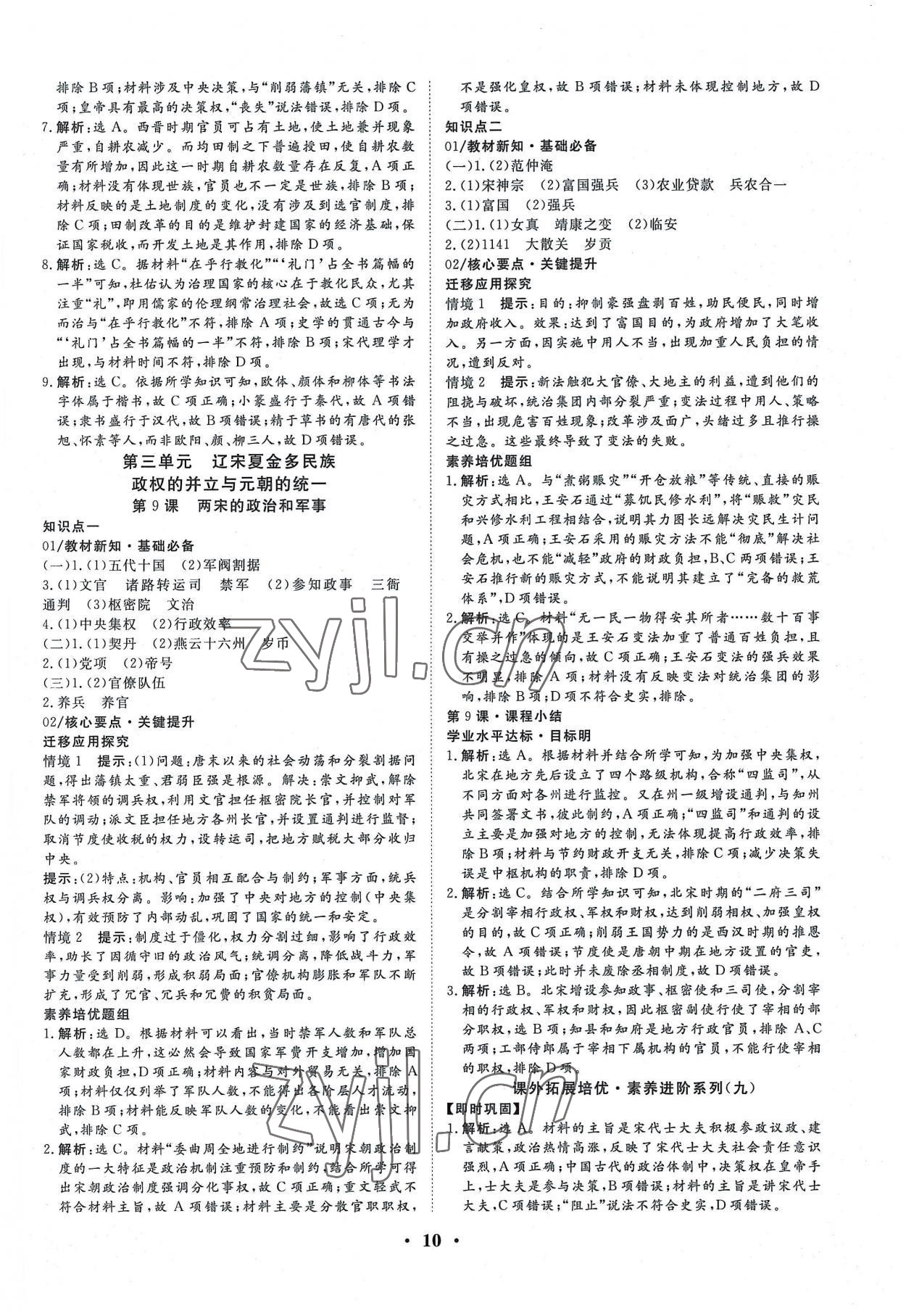 2022年正禾一本通高中歷史必修上冊(cè)人教版 參考答案第10頁