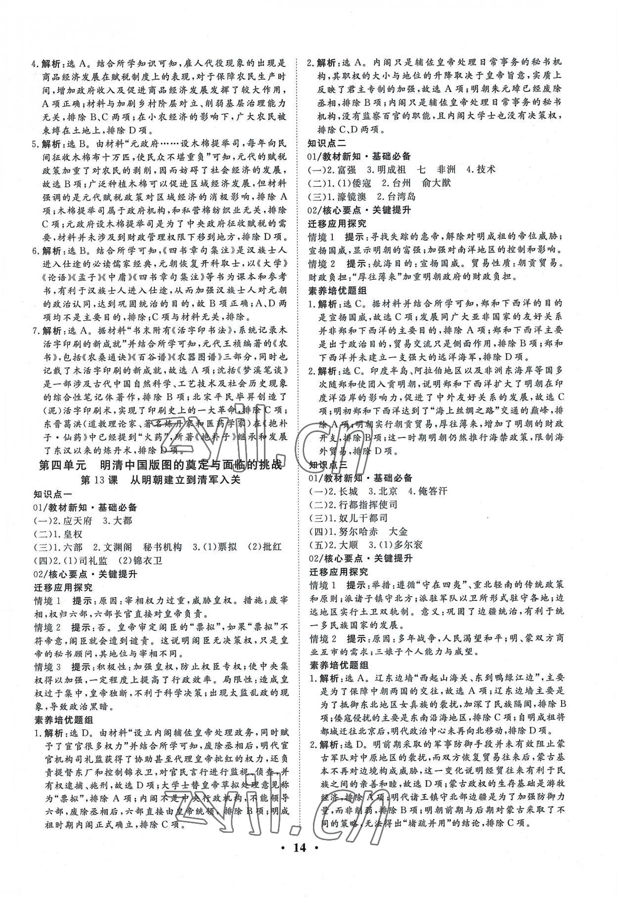 2022年正禾一本通高中歷史必修上冊(cè)人教版 參考答案第14頁(yè)