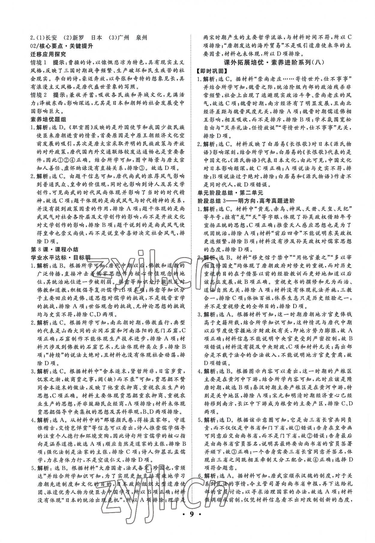 2022年正禾一本通高中歷史必修上冊人教版 參考答案第9頁