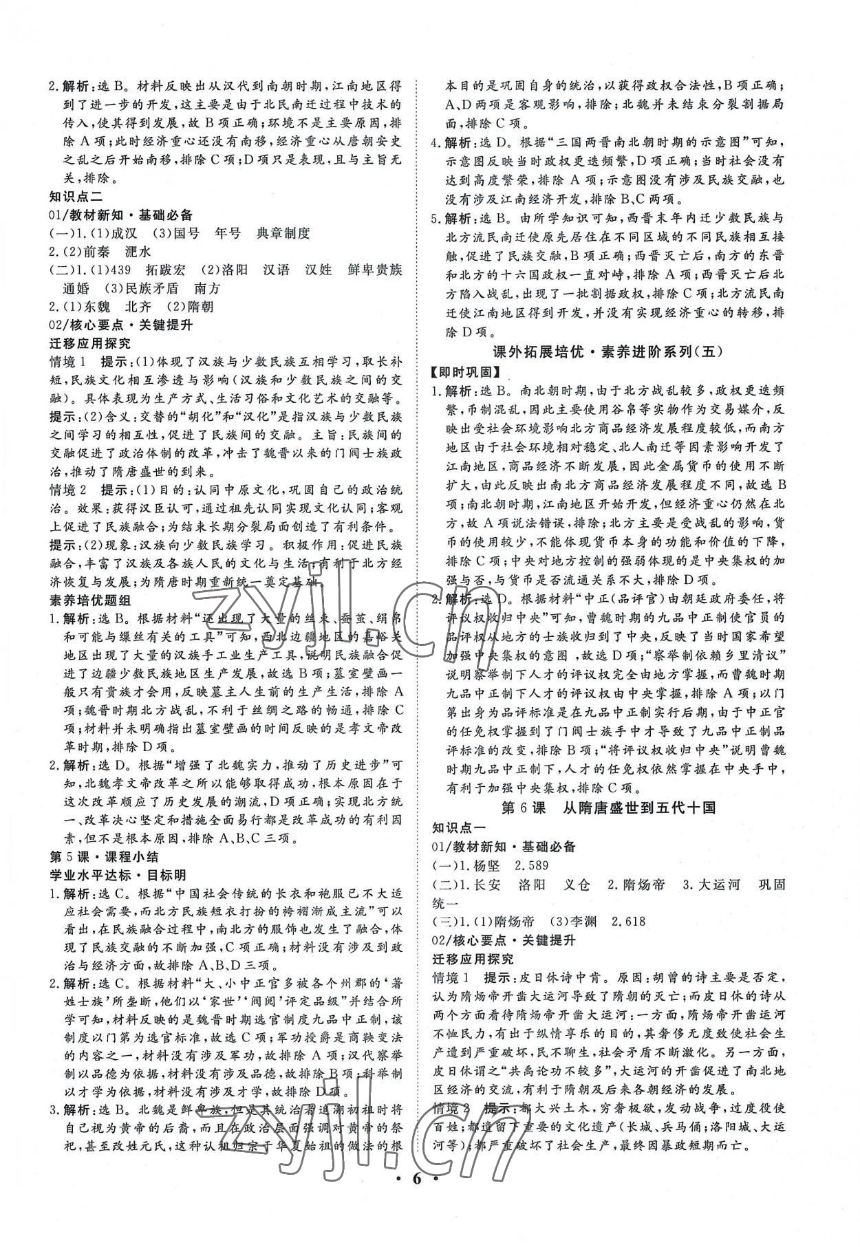 2022年正禾一本通高中歷史必修上冊人教版 參考答案第6頁