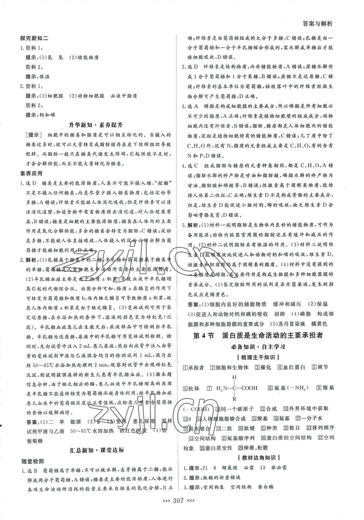 2022年新課程新設(shè)計(jì)名師同步導(dǎo)學(xué)高中生物必修1人教版 第7頁