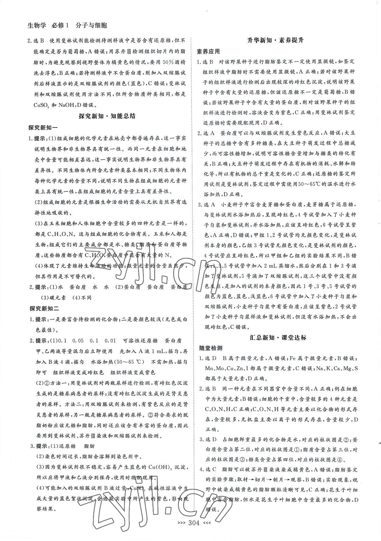 2022年新課程新設(shè)計(jì)名師同步導(dǎo)學(xué)高中生物必修1人教版 第4頁(yè)