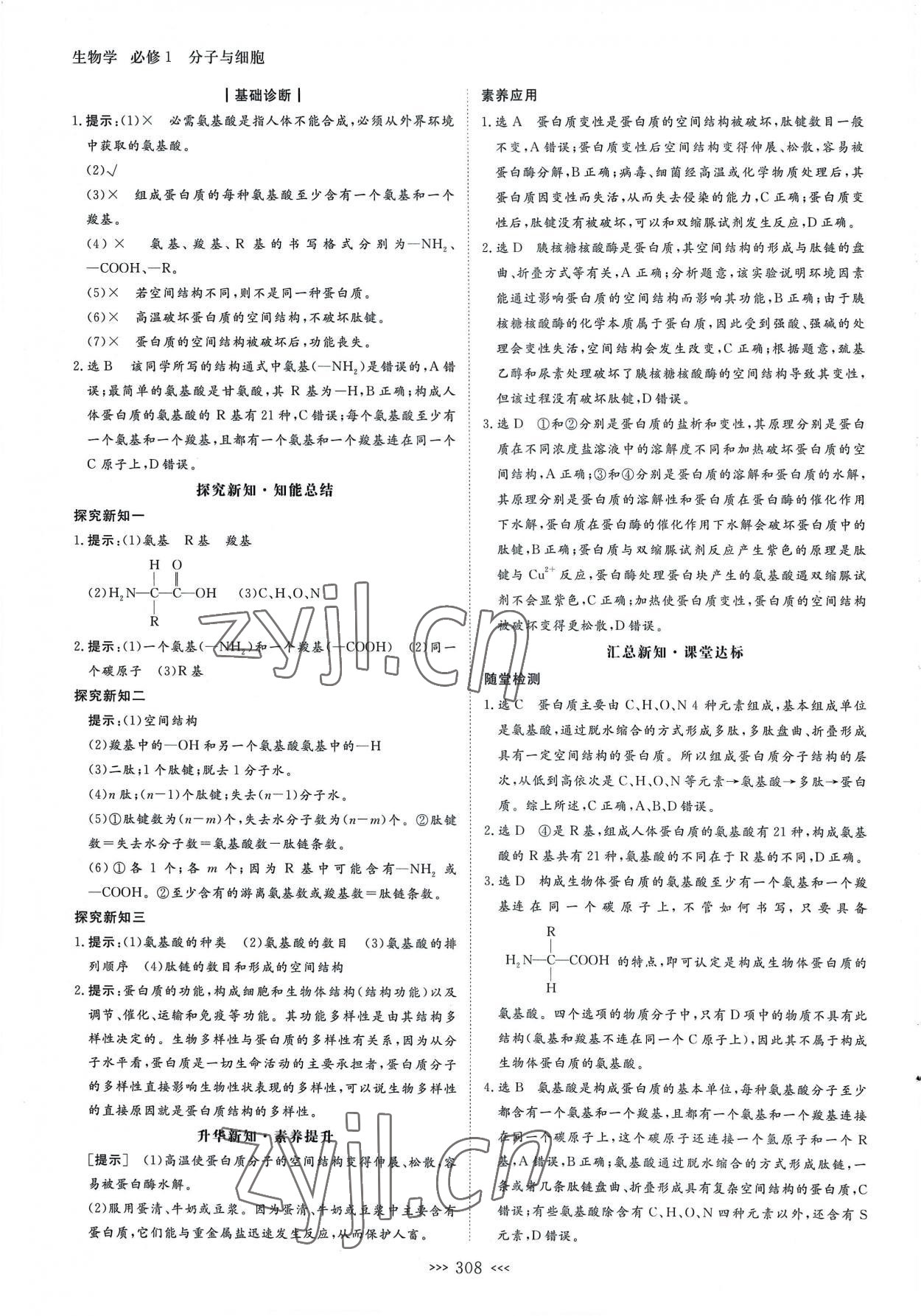 2022年新課程新設(shè)計(jì)名師同步導(dǎo)學(xué)高中生物必修1人教版 第8頁(yè)