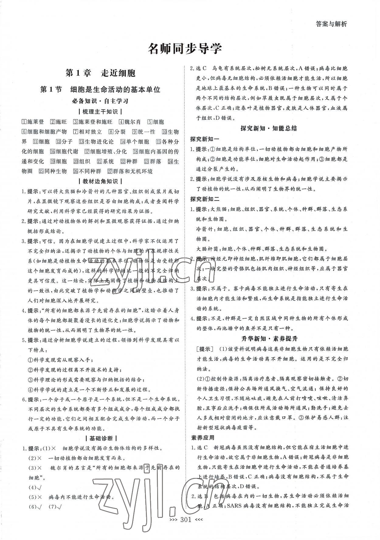 2022年新課程新設(shè)計(jì)名師同步導(dǎo)學(xué)高中生物必修1人教版 第1頁