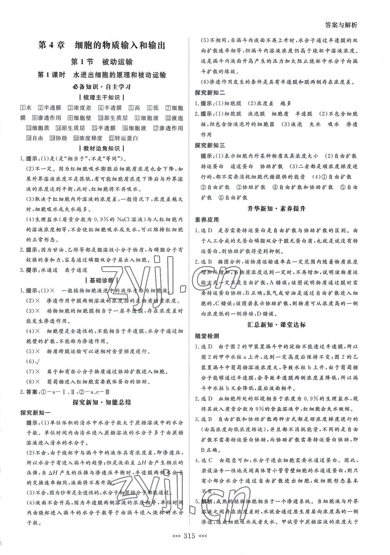 2022年新課程新設(shè)計(jì)名師同步導(dǎo)學(xué)高中生物必修1人教版 第15頁(yè)