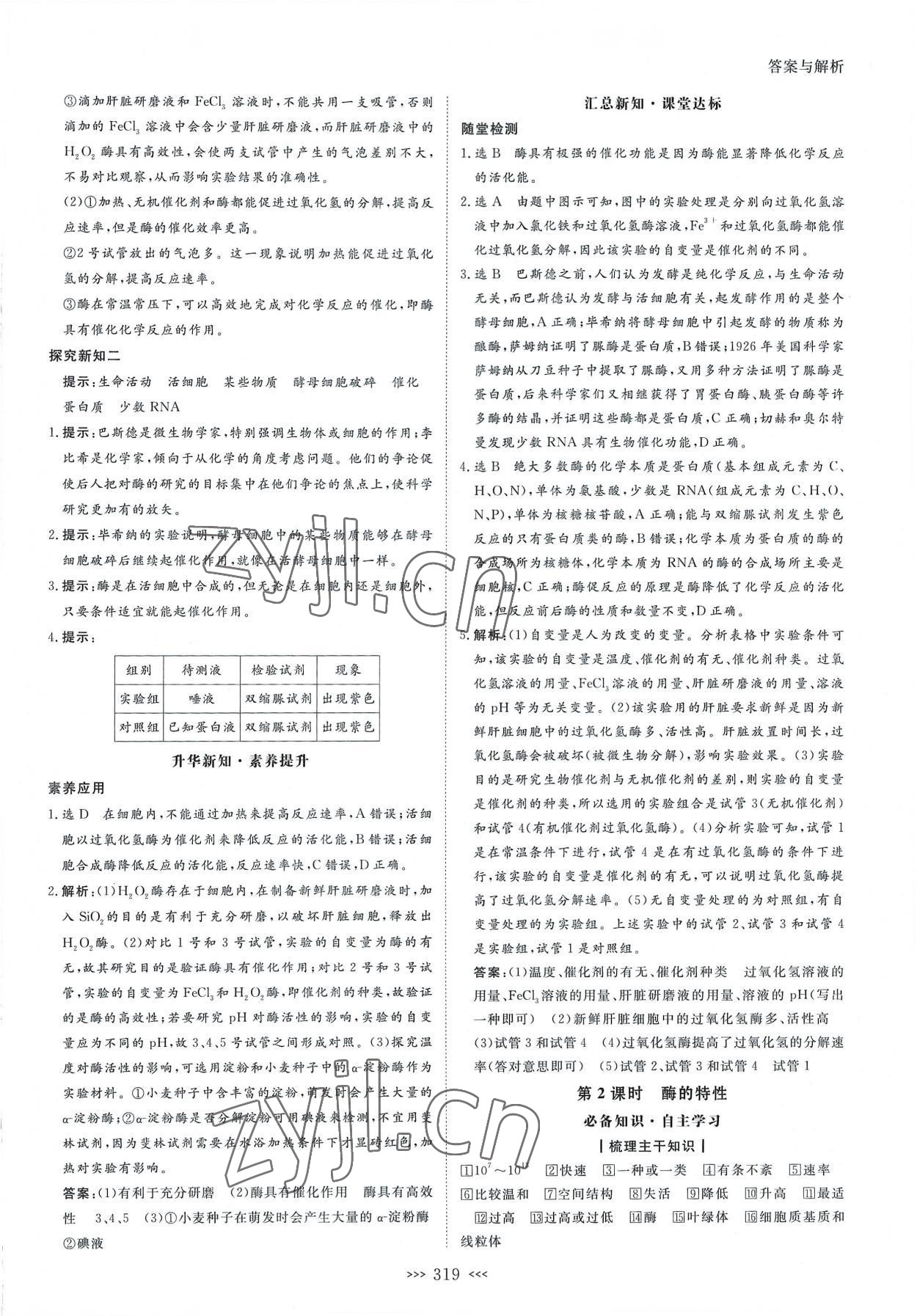 2022年新課程新設(shè)計名師同步導(dǎo)學(xué)高中生物必修1人教版 第19頁