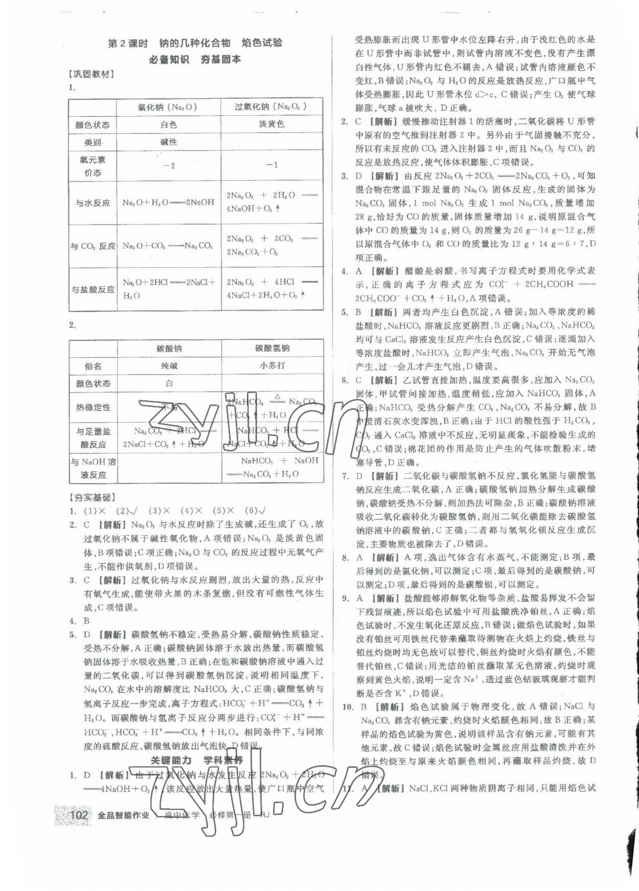 2022年全品智能作業(yè)高中化學必修1人教版 第12頁