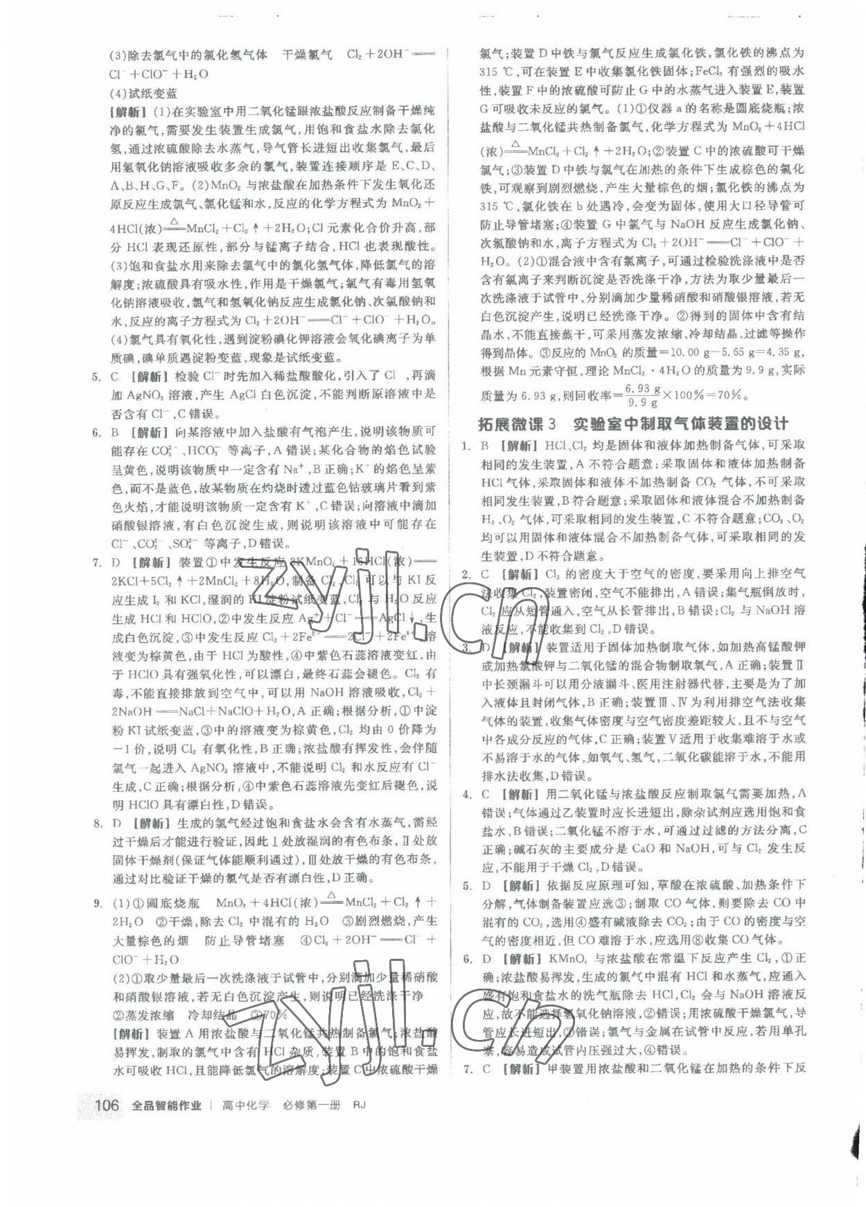 2022年全品智能作業(yè)高中化學必修1人教版 第16頁