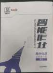 2022年全品智能作業(yè)高中化學(xué)必修1人教版