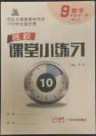 2022年名校課堂小練習九年級數(shù)學全一冊人教版