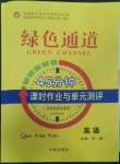 2022年綠色通道45分鐘課時作業(yè)與單元測評高中英語必修第一冊人教版