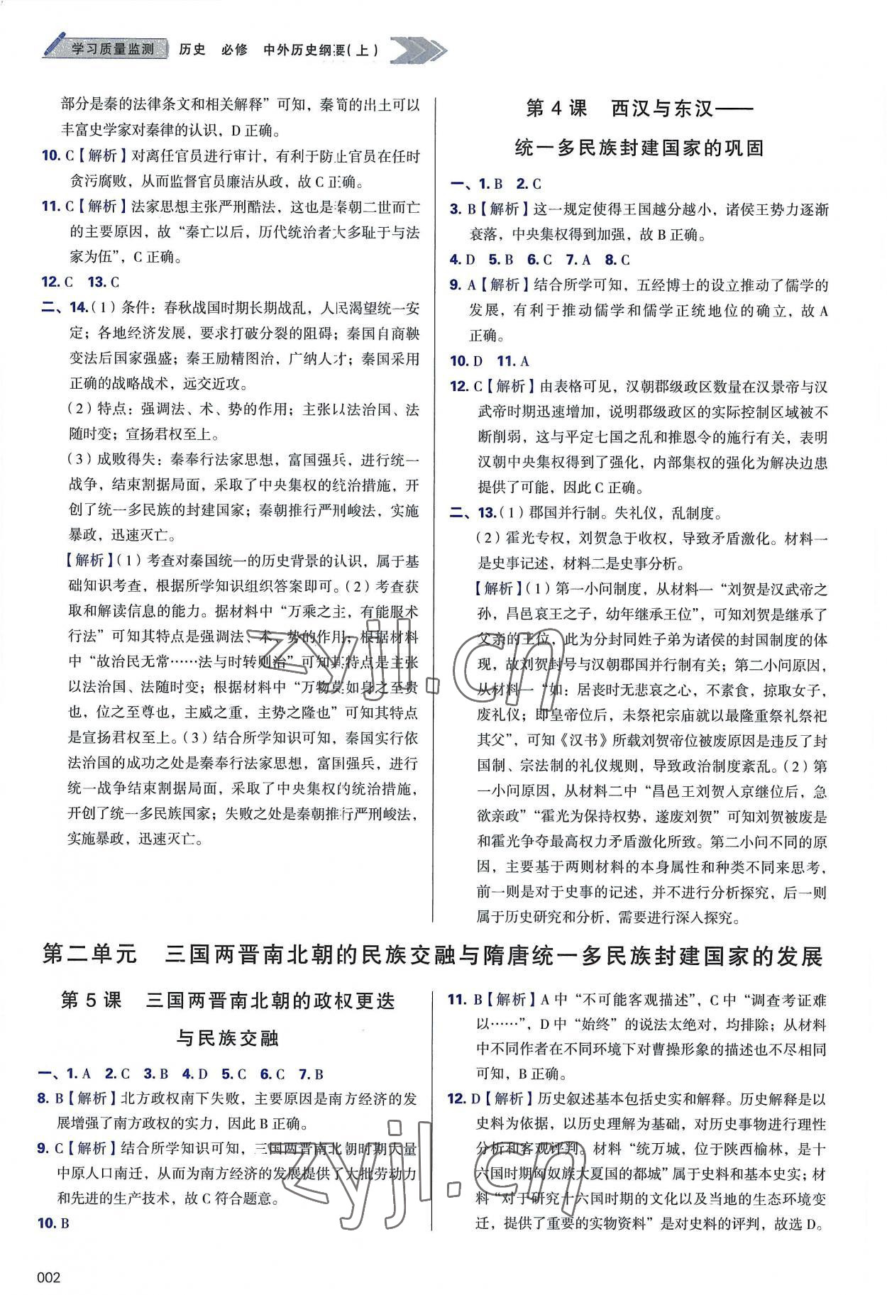 2022年學(xué)習(xí)質(zhì)量監(jiān)測高中歷史必修上冊人教版 第2頁