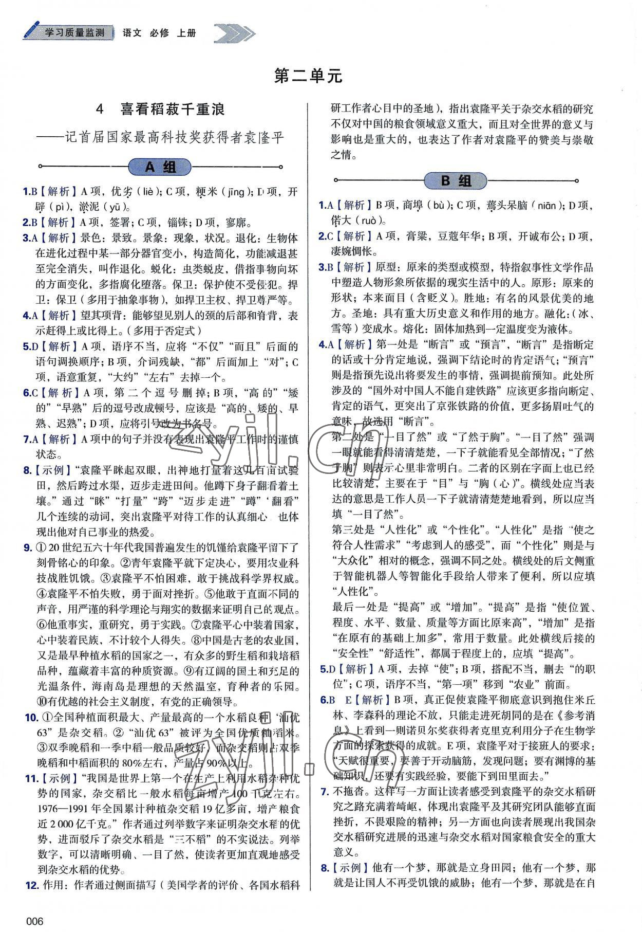 2022年學(xué)習(xí)質(zhì)量監(jiān)測(cè)高中語(yǔ)文必修上冊(cè)人教版 第6頁(yè)