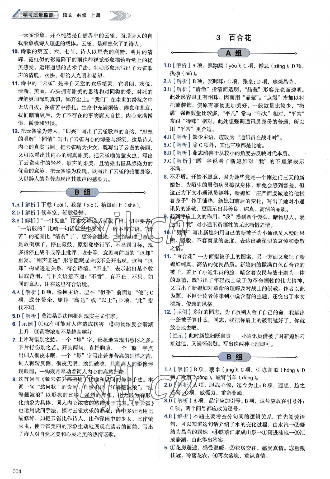 2022年學習質(zhì)量監(jiān)測高中語文必修上冊人教版 第4頁