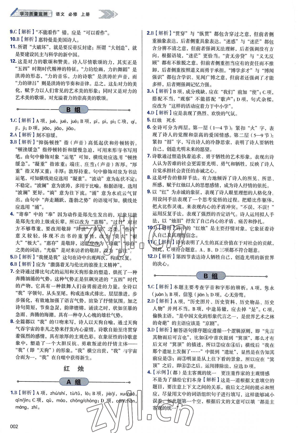 2022年學(xué)習(xí)質(zhì)量監(jiān)測高中語文必修上冊人教版 第2頁