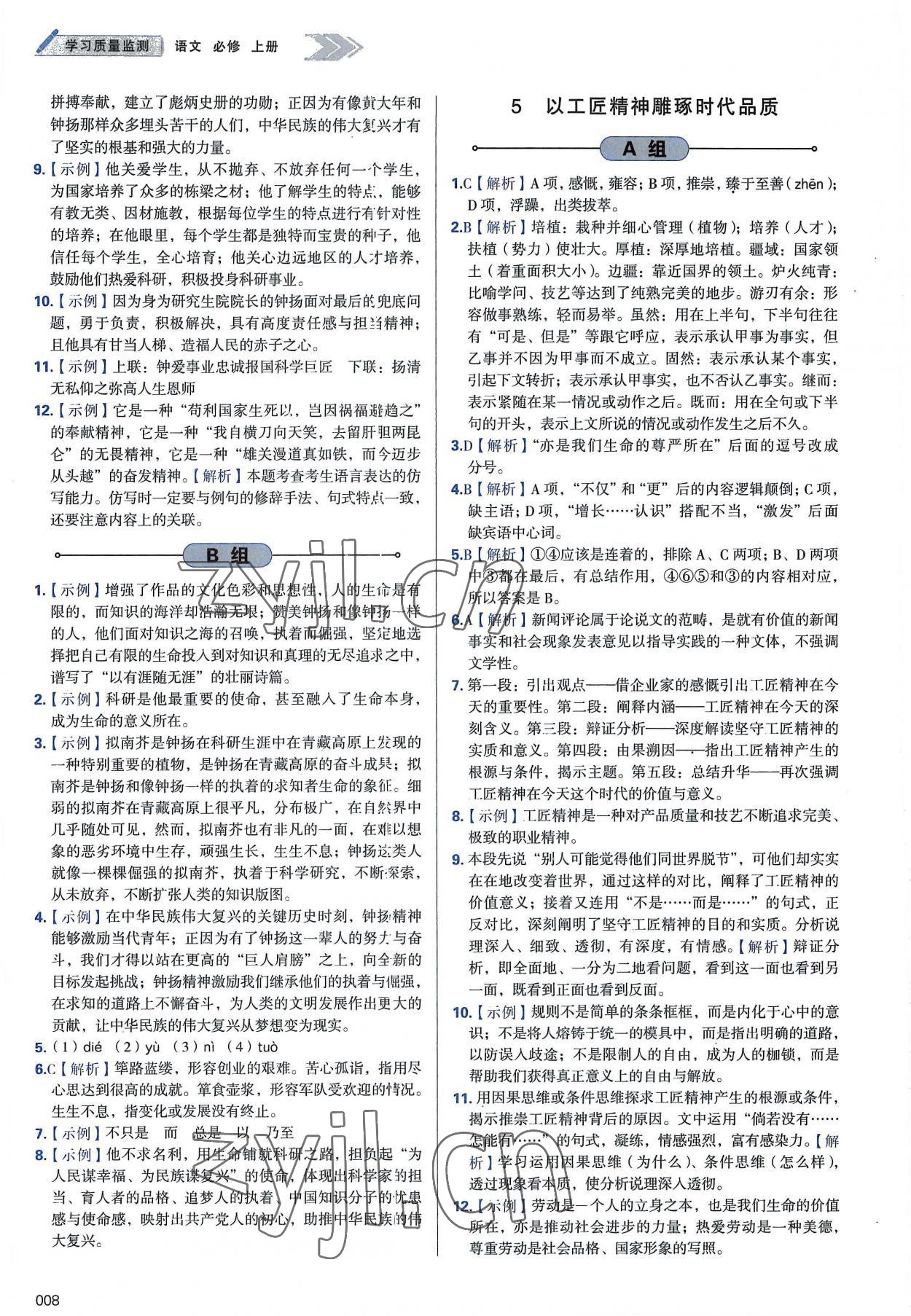 2022年學習質(zhì)量監(jiān)測高中語文必修上冊人教版 第8頁