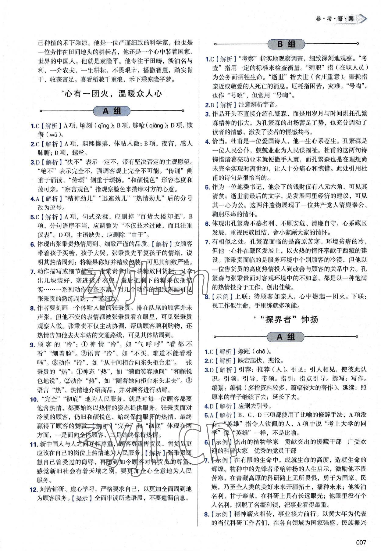 2022年學(xué)習(xí)質(zhì)量監(jiān)測高中語文必修上冊人教版 第7頁