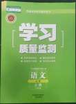 2022年學(xué)習(xí)質(zhì)量監(jiān)測高中語文必修上冊人教版