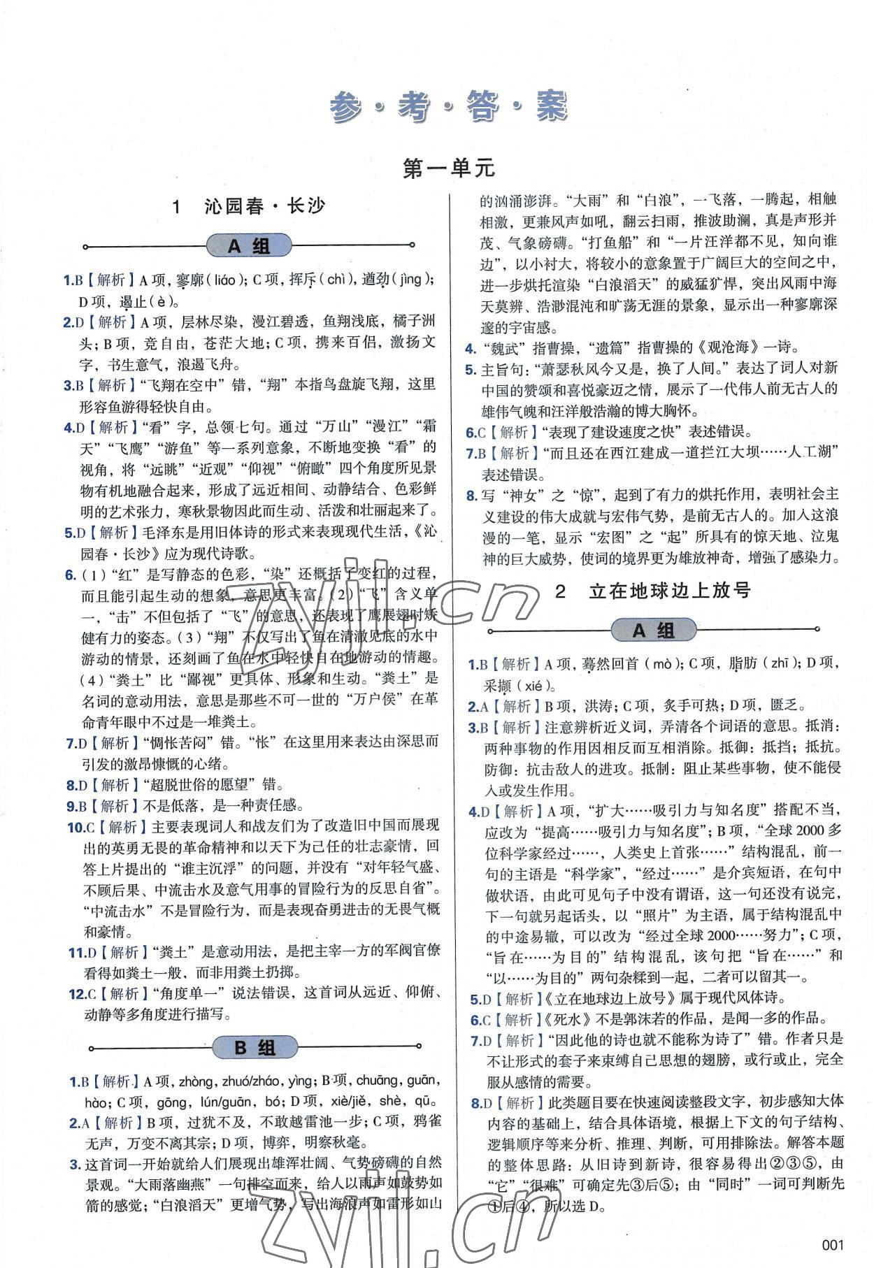 2022年學(xué)習(xí)質(zhì)量監(jiān)測高中語文必修上冊人教版 第1頁