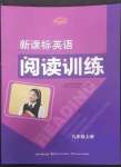 2022年新課標(biāo)英語(yǔ)閱讀訓(xùn)練九年級(jí)上冊(cè)人教版