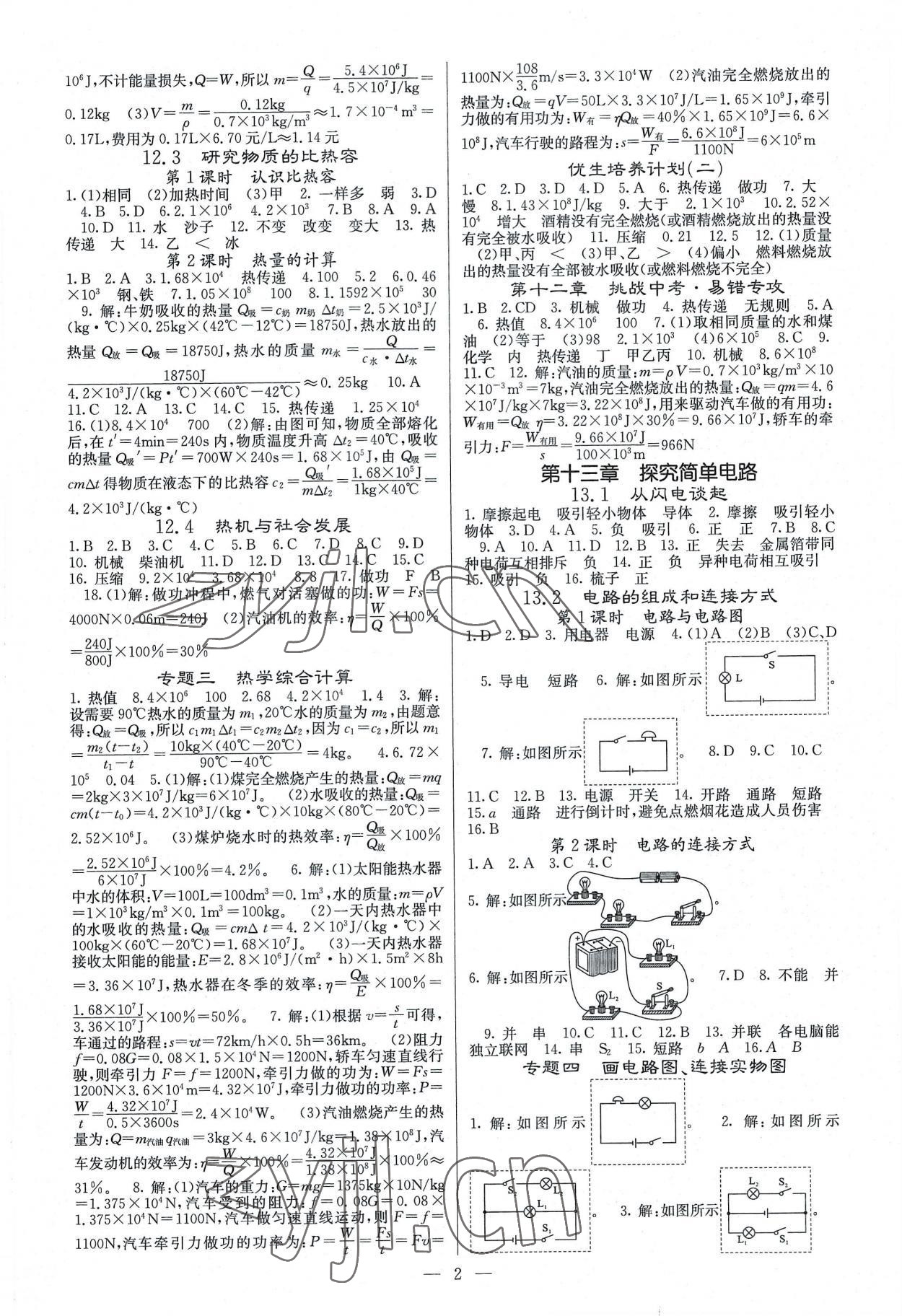 2022年课堂点睛九年级物理上册沪粤版 参考答案第2页