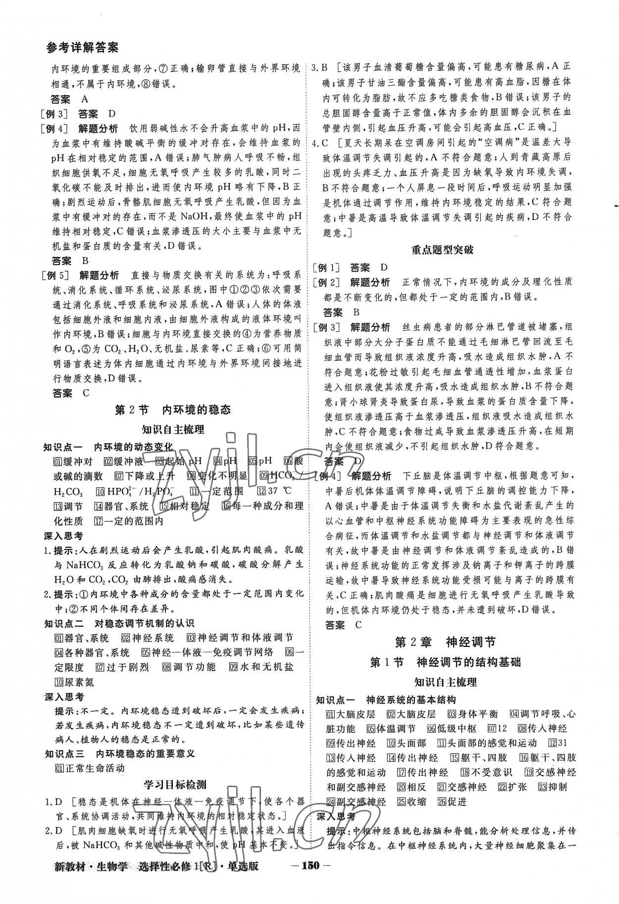 2022年金版教程高中新課程創(chuàng)新導(dǎo)學(xué)案高中生物選擇性必修1人教版 參考答案第2頁