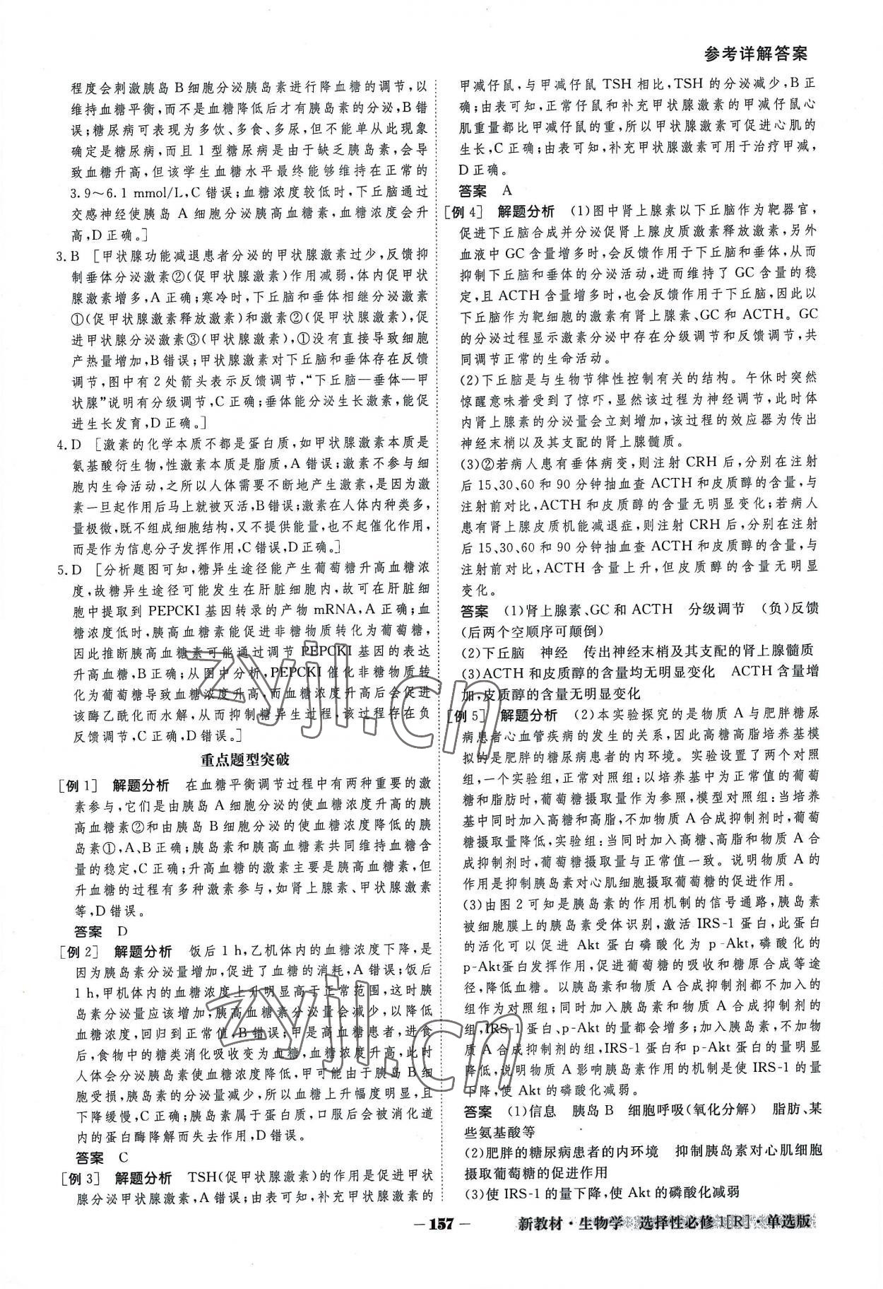 2022年金版教程高中新課程創(chuàng)新導(dǎo)學(xué)案高中生物選擇性必修1人教版 參考答案第9頁(yè)