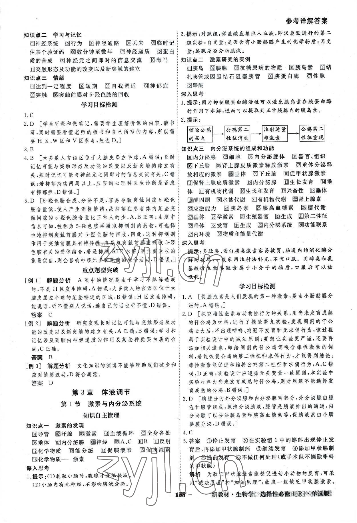 2022年金版教程高中新課程創(chuàng)新導(dǎo)學(xué)案高中生物選擇性必修1人教版 參考答案第7頁