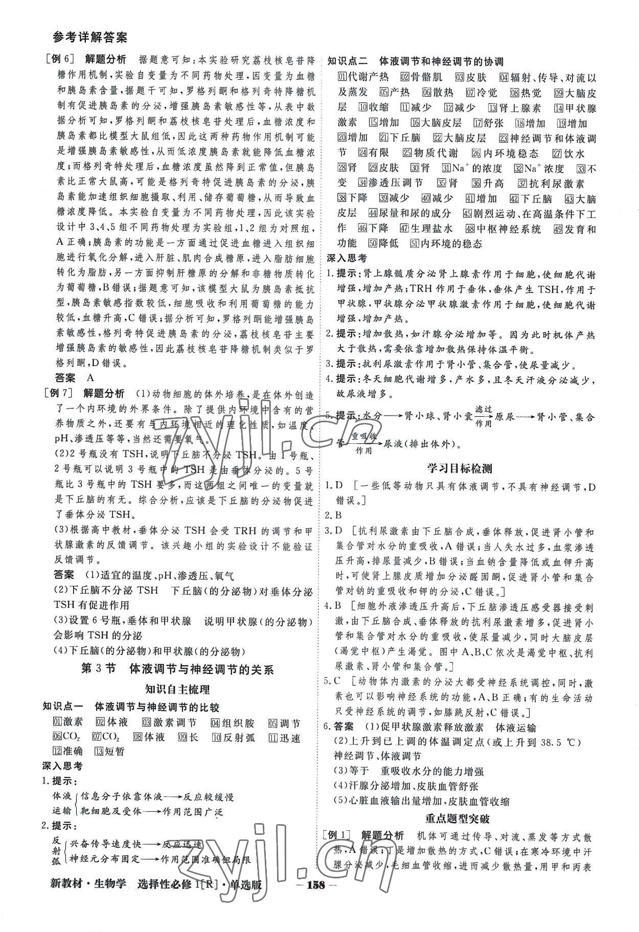 2022年金版教程高中新課程創(chuàng)新導(dǎo)學(xué)案高中生物選擇性必修1人教版 參考答案第10頁(yè)