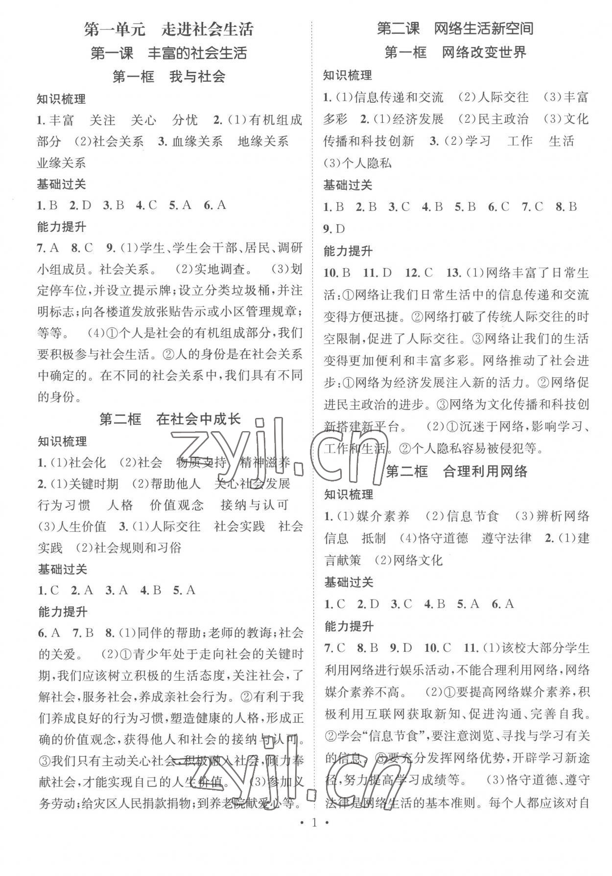 2022年名師測(cè)控八年級(jí)道德與法治上冊(cè)人教版襄陽(yáng)專版 參考答案第1頁(yè)