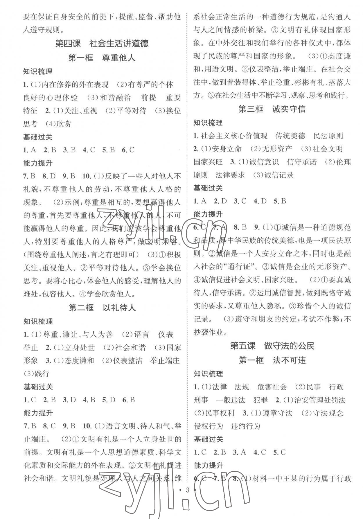 2022年名師測控八年級道德與法治上冊人教版襄陽專版 參考答案第3頁