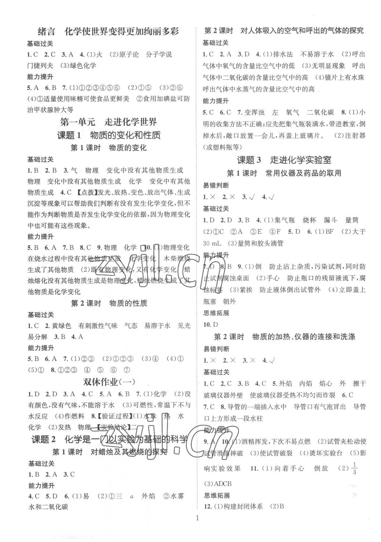 2022年名师测控九年级化学上册人教版襄阳专版 参考答案第1页