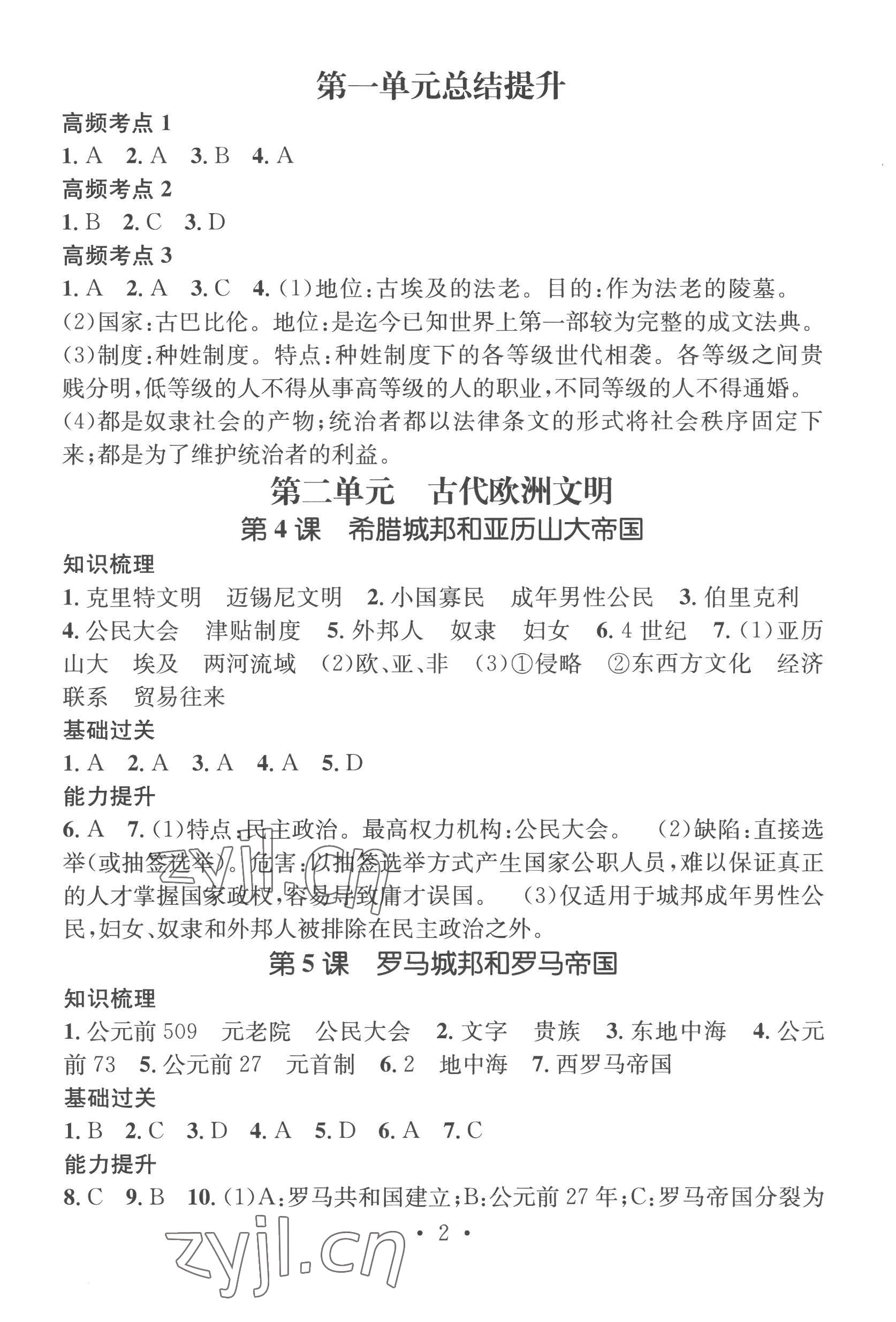 2022年名師測(cè)控九年級(jí)歷史上冊(cè)人教版襄陽(yáng)專版 參考答案第2頁(yè)